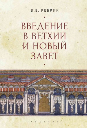 Ребрик Виктор - Введение в Ветхий и Новый Завет