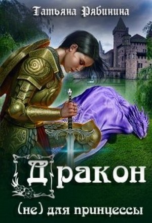 Рябинина Татьяна - Дракон (не) для принцессы
