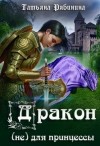 Рябинина Татьяна - Дракон (не) для принцессы