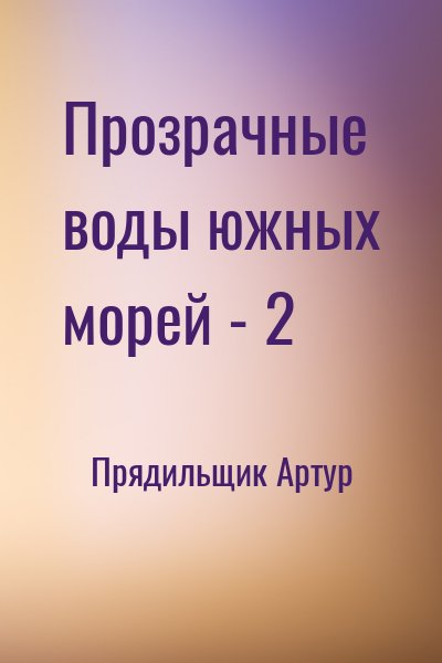 Прядильщик Артур - Прозрачные воды южных морей - 2