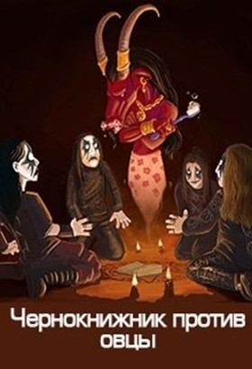 Куприянов Денис - Чернокнижник против овцы
