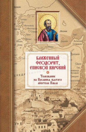 Кирский Блаженный Феодорит - Толкование на четырнадцать Посланий святого апостола Павла (Блаженный Феодорит Кирский)