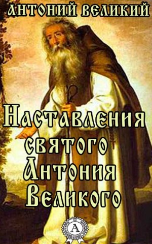 Великий преподобный Антоний - Наставления святого Антония Великого (преподобный Антоний Великий)