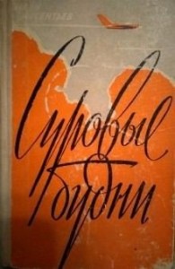 Суровые будни (дилогия)