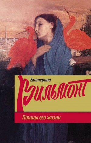 Вильмонт Екатерина - Птицы его жизни