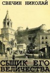 Свечин Николай - Сыщик Его Величества. Сборник. Книги 17-25