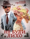Стрельникова Александра, Гут Этта - Не буди лихо (Слепой Циклоп)