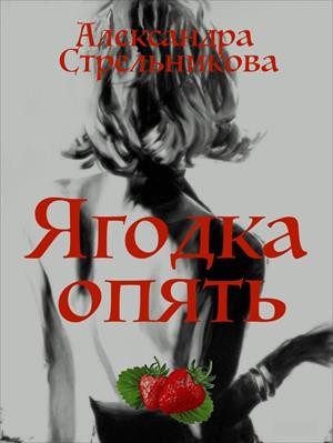 Стрельникова Александра - Ягодка опять