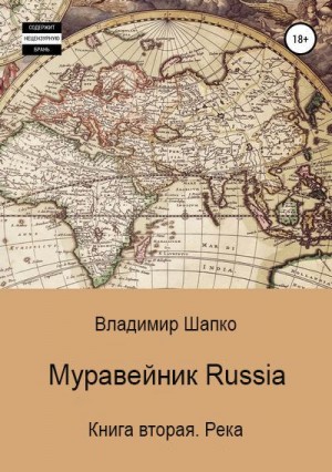 Шапко Владимир - Муравейник Russia. Книга вторая. Река
