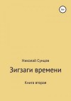 Сунцов Николай - Зигзаги времени. Книга вторая