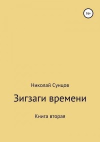Зигзаги времени. Книга вторая