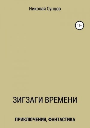 Сунцов Николай - Зигзаги времени. Книга первая