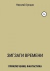 Сунцов Николай - Зигзаги времени. Книга первая