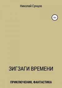 Зигзаги времени. Книга первая