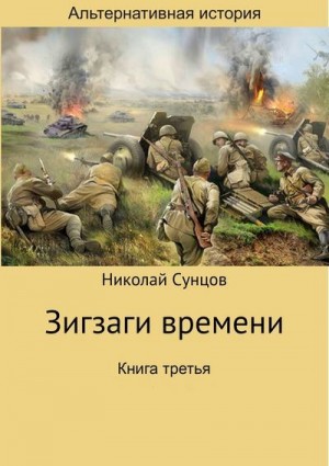 Сунцов Николай - Зигзаги времени. Книга 3