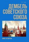 Здрав Олег - Дембель Советского Союза