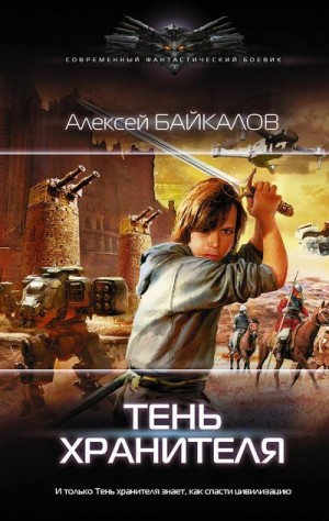 Байкалов Алексей - Тень хранителя