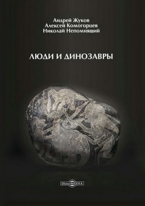 Жуков Андрей, Комогорцев Алексей, Непомнящий Николай - Люди и динозавры