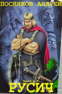 Русич. Сборник. Книги 1-6