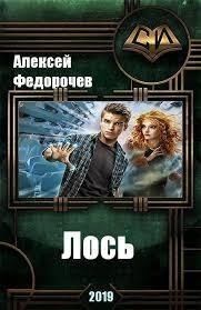 Лось 2