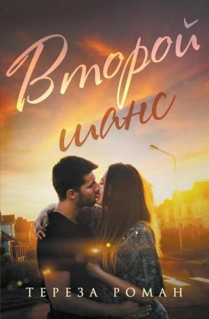 Роман Тереза - Второй шанс