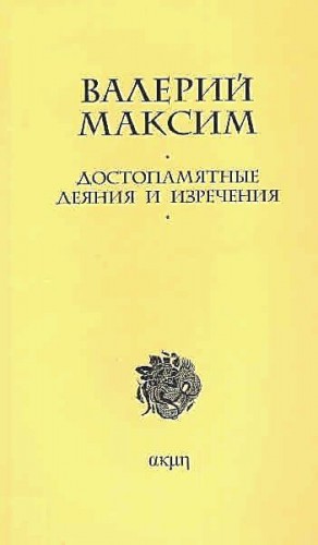 Максим Валерий - Достопамятные деяния и изречения