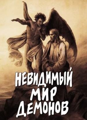 Фомин Алексей В. - Невидимый мир демонов