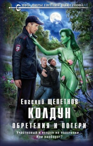 Щепетнов Евгений - Колдун. Обретения и потери