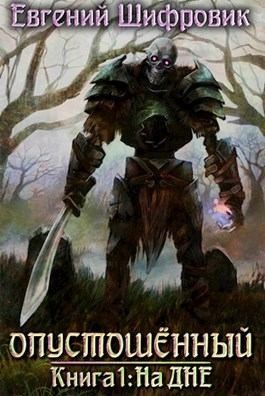 Шифровик Евгений - На дне