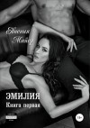 Майер Евгения - Эмилия. Книга первая