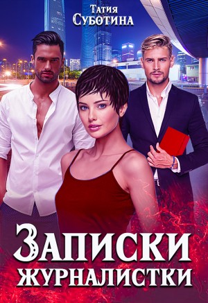 Суботина Татия - Записки журналистки