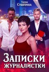 Суботина Татия - Записки журналистки