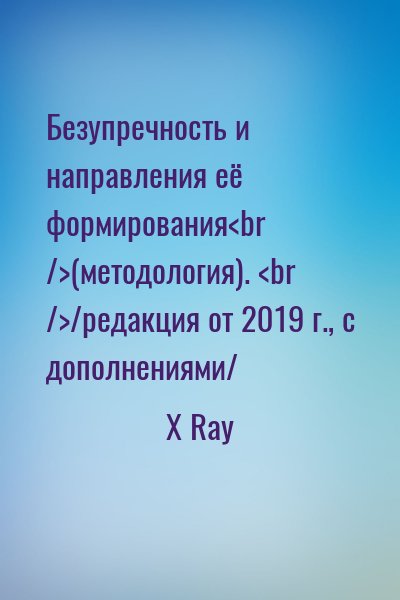 X Ray - Безупречность и направления её формирования<br />(методология). <br />/редакция от 2019 г., с дополнениями/