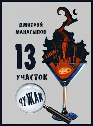 Манасыпов Дмитрий - 13 участок. Чужак