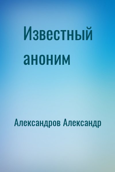 Александров Александр Леонардович - Известный аноним