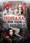 Успенская Ирина, Ртуть Мика - Попала или муж под кроватью