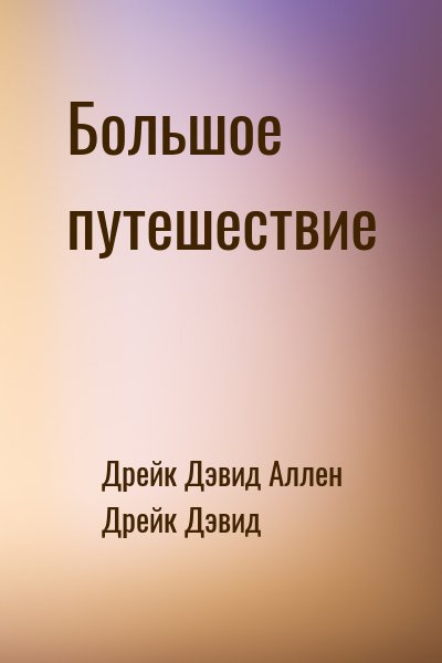 Дрейк Дэвид, Дрейк Дэвид Аллен - Большое путешествие