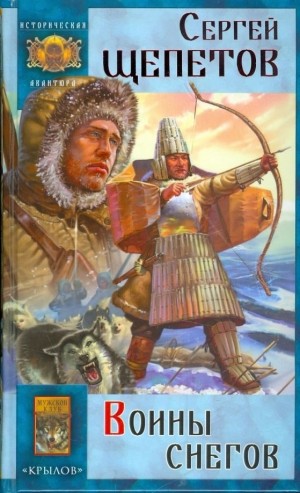 Щепетов Сергей - Воины снегов