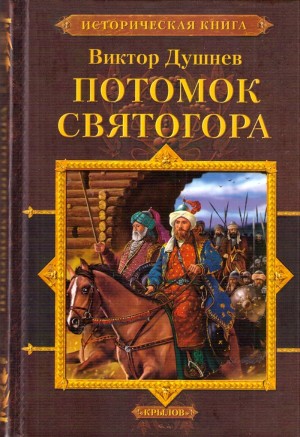Душнев Виктор - Черленый Яр. Потомок Святогора