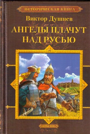 Душнев Виктор - Черленый Яр. Ангелы плачут над Русью