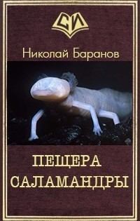 Баранов Николай - Пещера саламандры