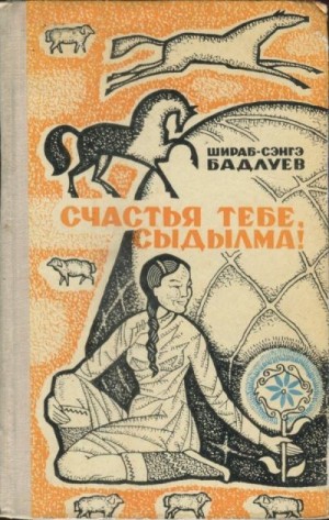 Бадлуев Шираб-Сэнгэ - Счастья тебе, Сыдылма!