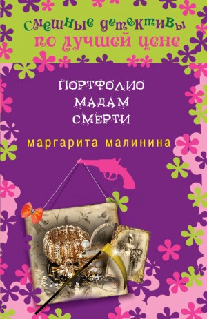 Малинина Маргарита - Портфолио мадам Смерти