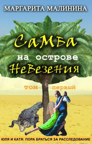 Малинина Маргарита - Самба на острове невезения. Том 1. Таинственное животное