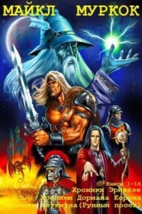 Хроники Эрикёзе. Хроники Корума. Хроники Хоукмуна. Сборник. Книги 1-16