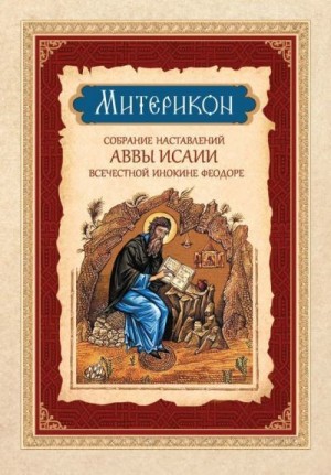 Отшельник преподобный Авва Исаия - Митерикон. Собрание наставлений аввы Исаии всечестной инокине Феодоре (преподобный Авва Исаия Отшельник)