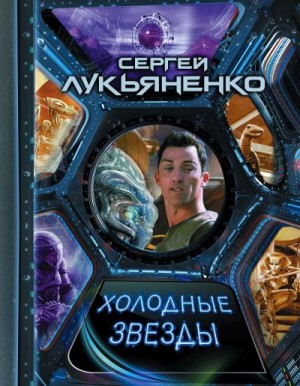 Лукьяненко Сергей - Холодные звезды. Сборник