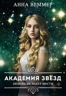 Веммер Анна - Любовь не знает мести