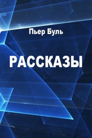 Буль Пьер - Рассказы