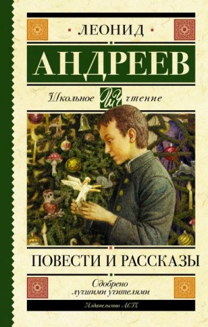 Андреев Леонид - Повести и рассказы